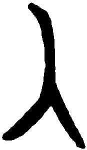 入,戠敦 ,書法字典